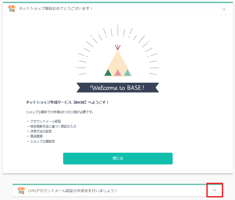 BASE登録手順③