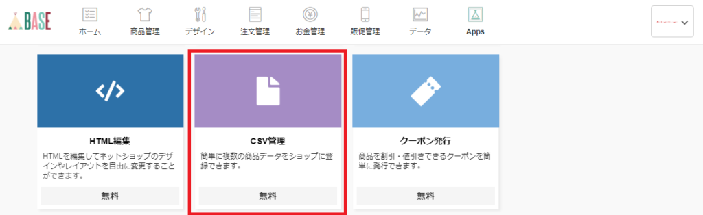 BASEでcsvファイルを取り込む手順1