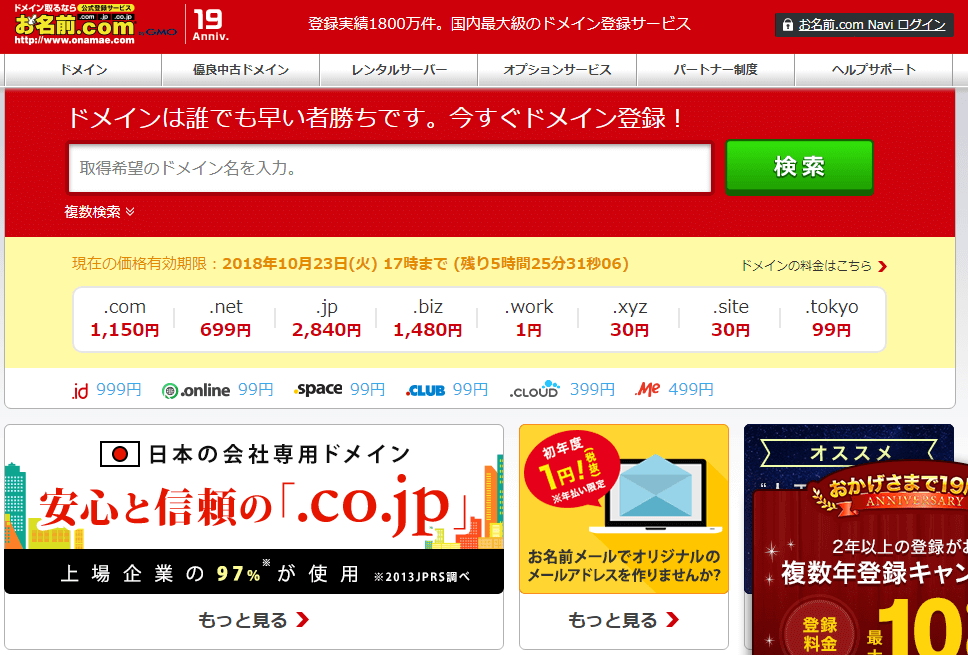 1_お名前.com_トップ画面