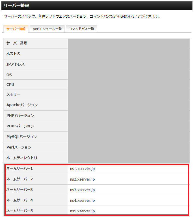 6_ネームサーバー情報