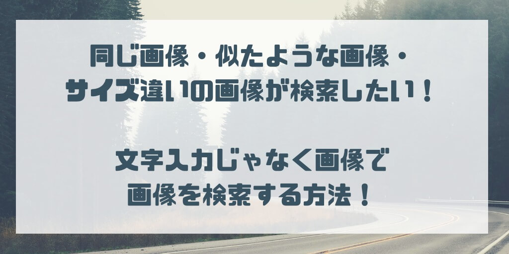 同じ画像 似たような画像 サイズ違いの画像が検索したい 文字入力じゃなく画像で画像を検索する方法